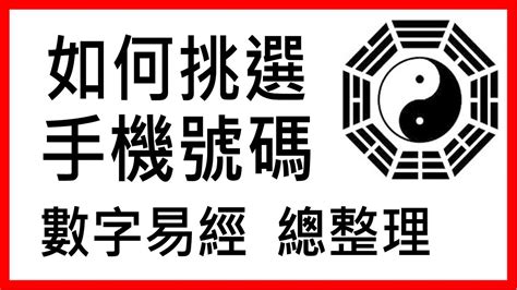 數字易經選號|《數字能量》08 完結篇：如何挑選手機號碼